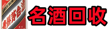 东莞聚信烟酒回收店
